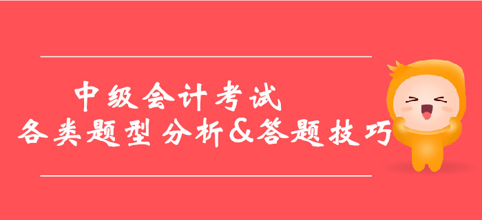 2019年中級會計考試各類題型分析&答題技巧，提分必看,！