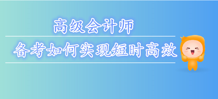 如何更好的備考高級會計師,？