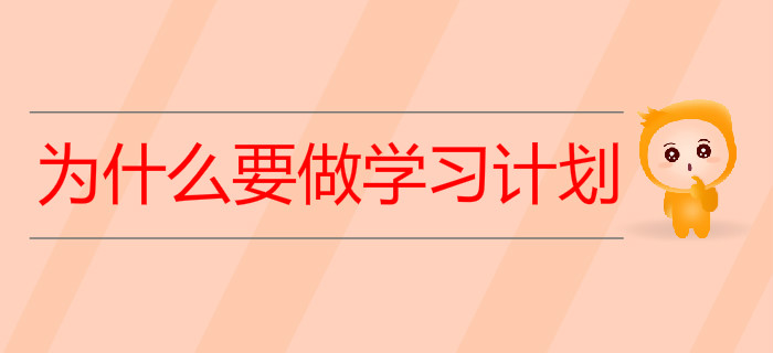 備考初級會計考試,，為什么要做學(xué)習(xí)計劃,？