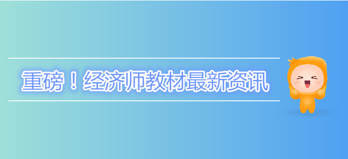 重磅,！中級(jí)經(jīng)濟(jì)師教材終于下發(fā)了！