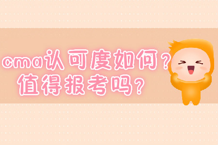 cma認(rèn)可度如何,？值得報(bào)考嗎,？