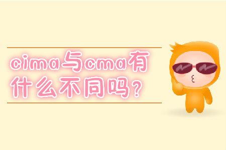 cima與cma有什么不同嗎,？