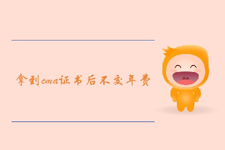 拿到cma證書(shū)后不交年費(fèi),，證書(shū)會(huì)被取消嗎