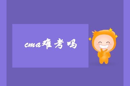cma難度如何,？如何備考