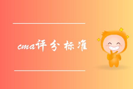 cma評(píng)分標(biāo)準(zhǔn)是怎樣的,？
