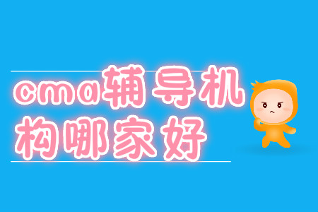 cma輔導(dǎo)機(jī)構(gòu)哪家好