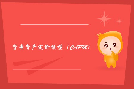 資本資產(chǎn)定價(jià)模型（CAPM）_CMA考試P2考點(diǎn)