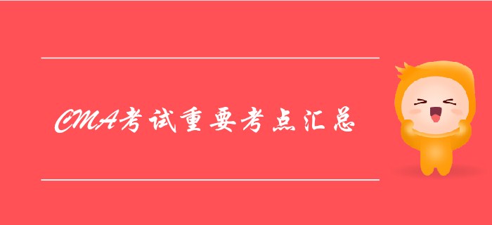 4月份CMA考試考點匯總（兩科全）