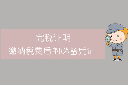完稅證明,，繳納稅費(fèi)后的必備憑證