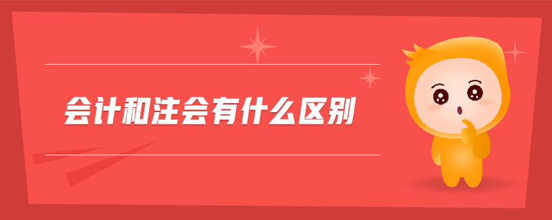 會(huì)計(jì)和注會(huì)有什么區(qū)別