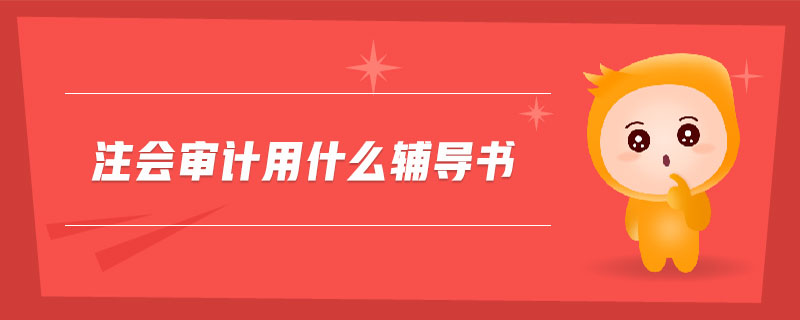 注會(huì)審計(jì)用什么輔導(dǎo)書(shū)