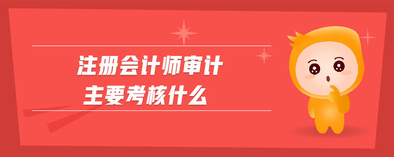 注冊會計師審計主要考核什么