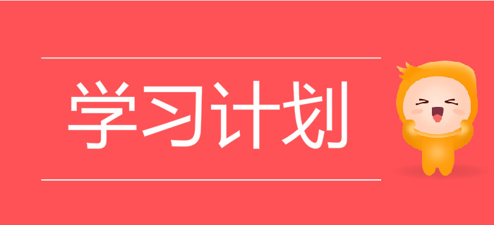 《初級(jí)會(huì)計(jì)實(shí)務(wù)》和《經(jīng)濟(jì)法基礎(chǔ)》需要分開(kāi)做學(xué)習(xí)計(jì)劃嗎,？