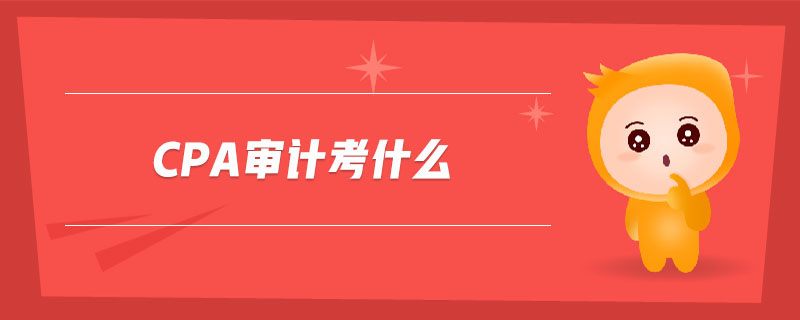 cpa審計(jì)考什么