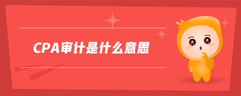 cpa審計(jì)是什么意思