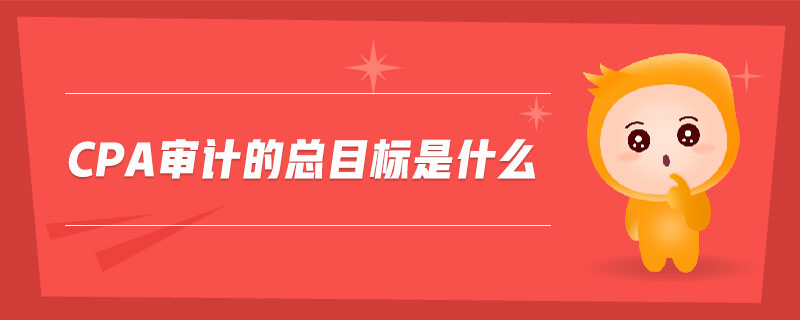 cpa審計的總目標是什么