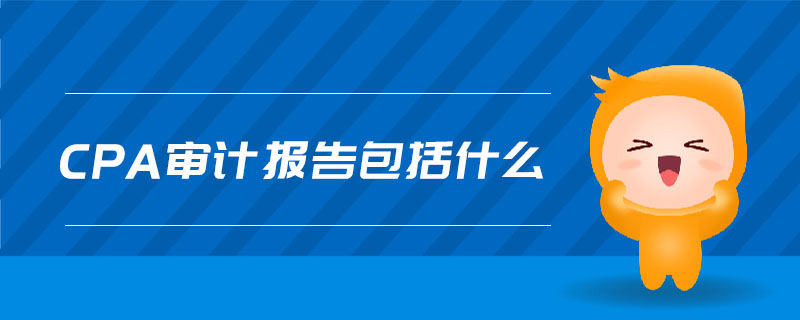 cpa審計(jì)報(bào)告包括什么