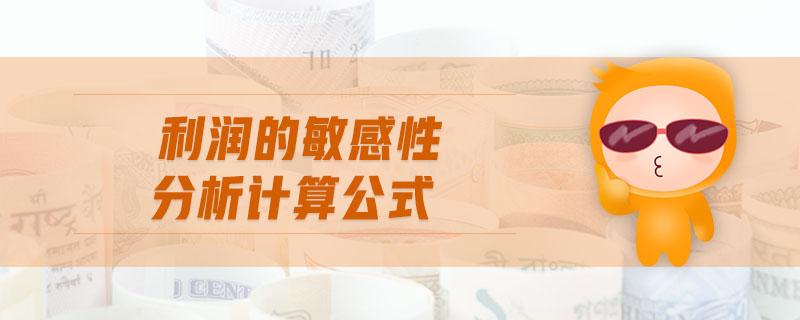 利潤的敏感性分析計算公式