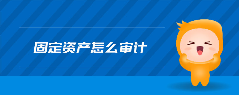 固定資產怎么審計