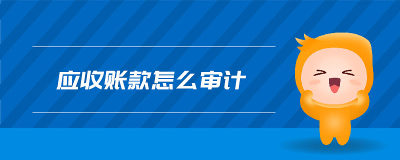 應(yīng)收賬款怎么審計