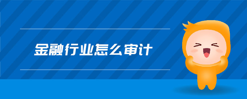 金融行業(yè)怎么審計(jì)