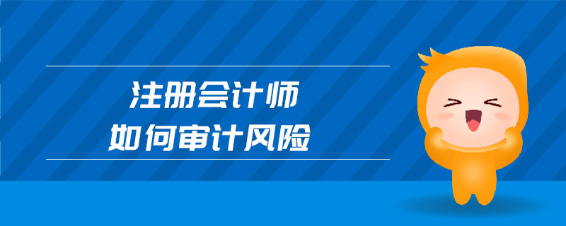 注冊會計師如何審計風(fēng)險
