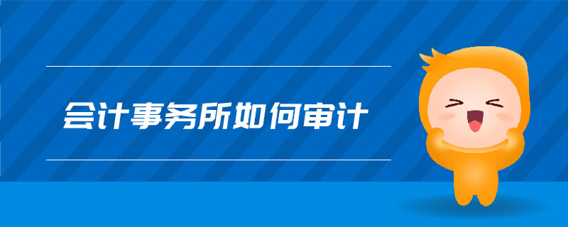 會計事務所如何審計