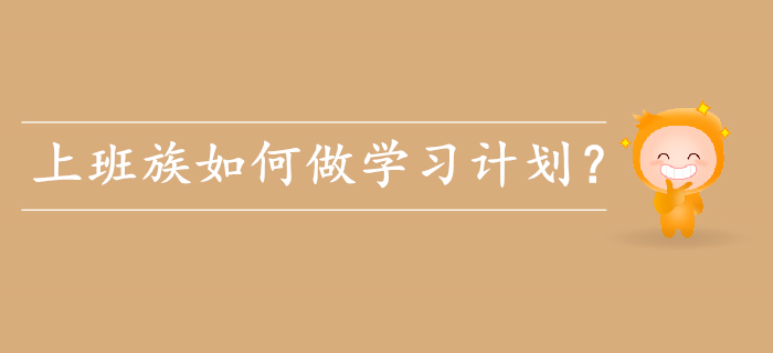 備考初級(jí)會(huì)計(jì),，上班族如何做學(xué)習(xí)計(jì)劃？