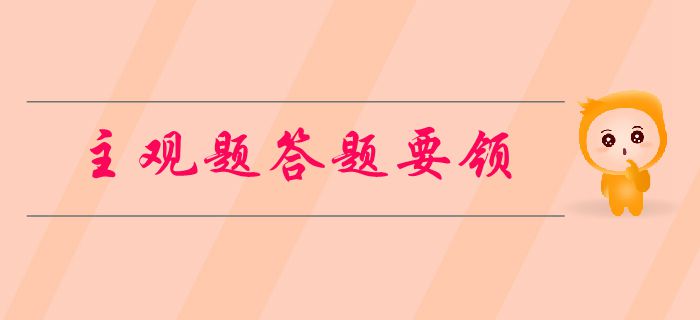 中級會計考試主觀題有哪些題型？如何做題,？新手必看的答題要領！