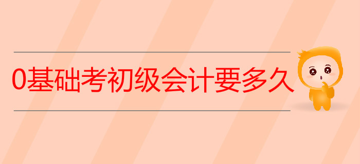 0基礎(chǔ)考初級(jí)會(huì)計(jì)要多久,？2020年學(xué)習(xí)計(jì)劃來了！