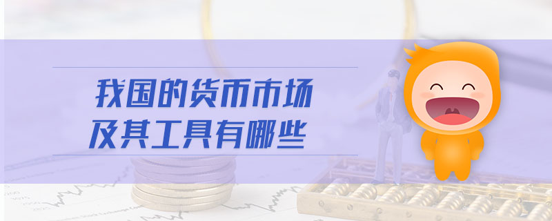 我國的貨幣市場及其工具有哪些