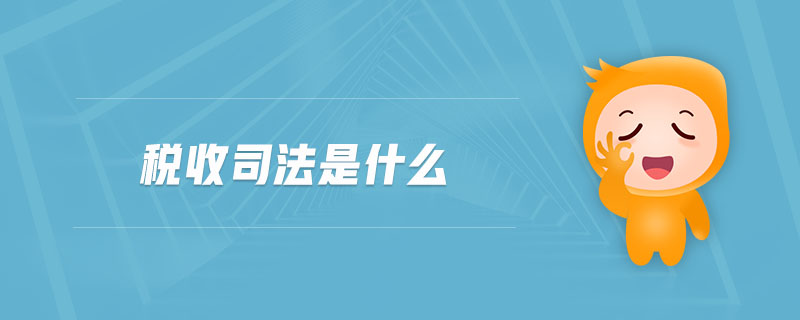 稅收司法是什么