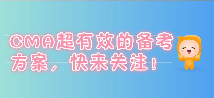 CMA超有效的備考方案，快來關注,！