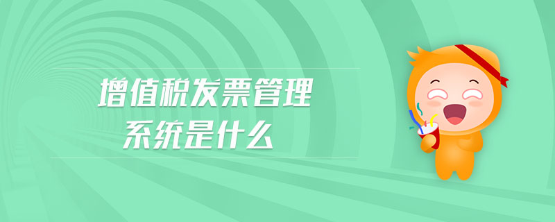 增值稅發(fā)票管理系統(tǒng)是什么