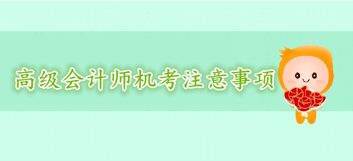 高級會計師機(jī)考形式下注意事項