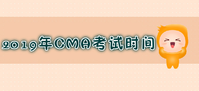 蘇州2019年7月份CMA考試時間是哪天？