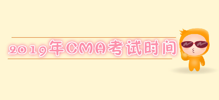 成都2019年7月份CMA考試時(shí)間是哪天,？