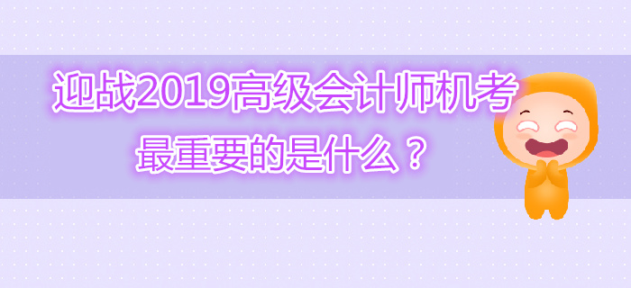 迎戰(zhàn)高級(jí)會(huì)計(jì)師機(jī)考最重要的是什么？