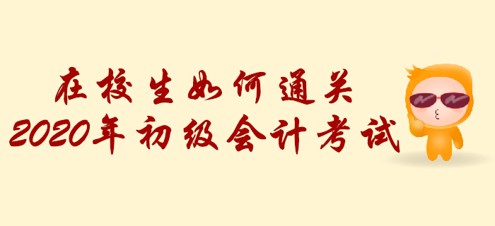 在校生如何通關(guān)2020年初級會計考試,？學(xué)習(xí)計劃這樣做,！