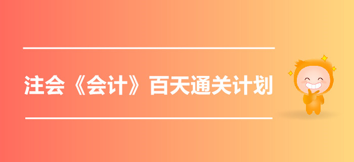 2019年注會(huì)《會(huì)計(jì)》百天通關(guān)計(jì)劃！高效備考指南