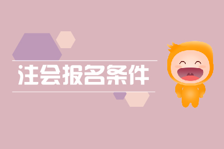 報考注冊會計師難嗎,？