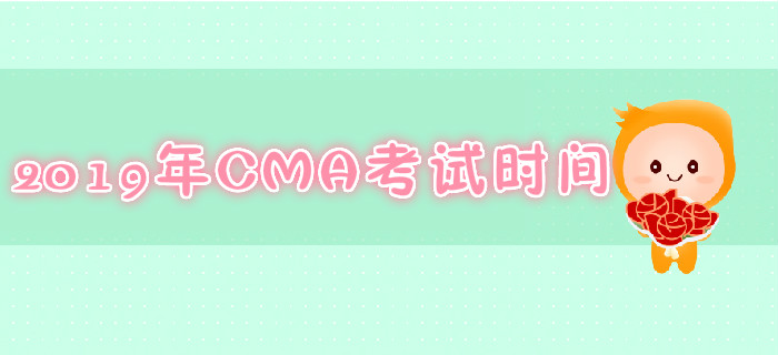 大連2019年7月份CMA考試時間是哪天？