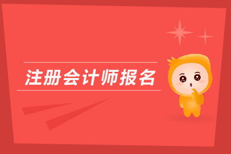 2020年注冊會計(jì)師考試報名條件是什么,？