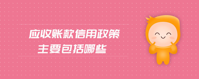 應(yīng)收賬款信用政策主要包括哪些