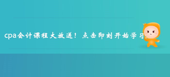 cpa會(huì)計(jì)課程大放送！點(diǎn)擊即刻開始學(xué)習(xí)