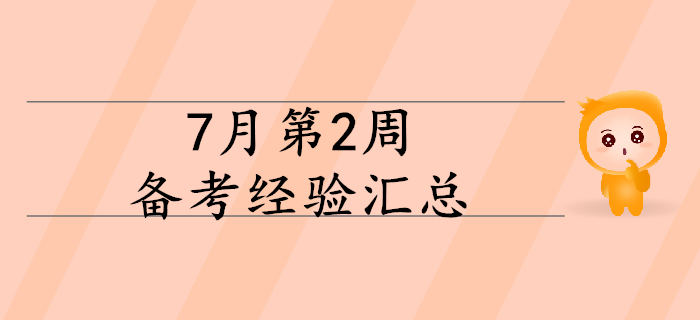 2020年初級(jí)會(huì)計(jì)備考正當(dāng)時(shí),，7月第2周備考經(jīng)驗(yàn)大匯總,！