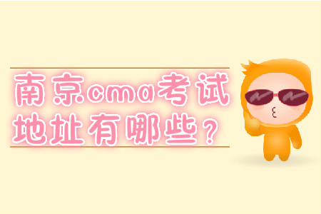 南京cma考試地址有哪些,？