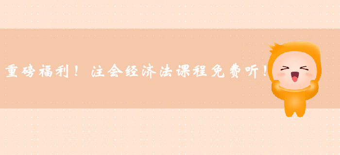 重磅福利,！注冊會計師經(jīng)濟(jì)法課程免費(fèi)聽,！