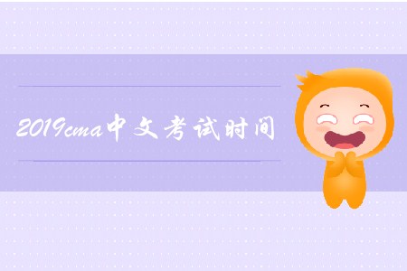 2019年cma中文考試時(shí)間是哪天