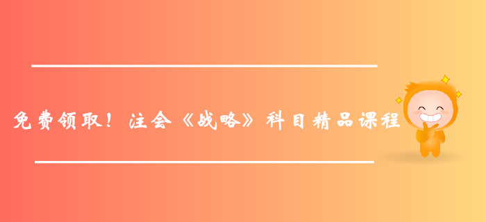 免費(fèi)領(lǐng)??！注冊會(huì)計(jì)師《戰(zhàn)略》科目精品課程